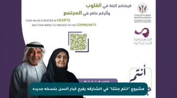 مشروع “أنتم جنتنا” في الشارقة يفرح كبار السن بنسخة جديدة